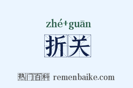 折关是什么意思的图片